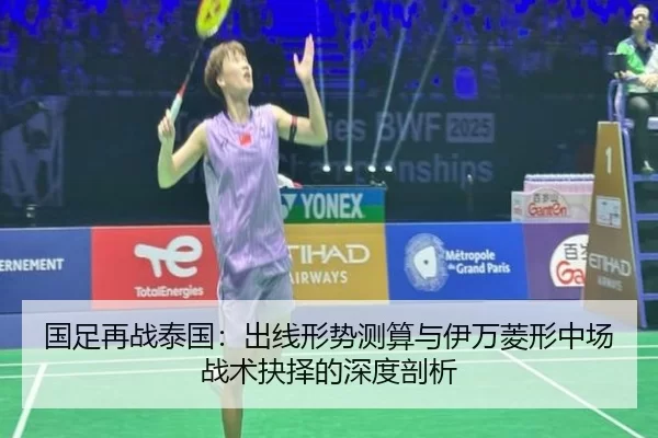 国足再战泰国：出线形势测算与伊万菱形中场战术抉择的深度剖析