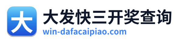 大发快三开奖查询